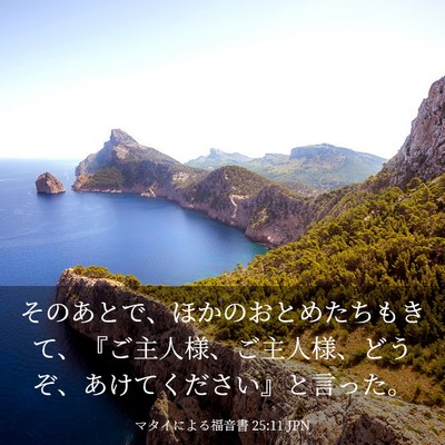 Picture 03 - マタイによる福音書 25:11 JPN - そのあとで、ほかのおとめたちもき - Bible Verse Picture