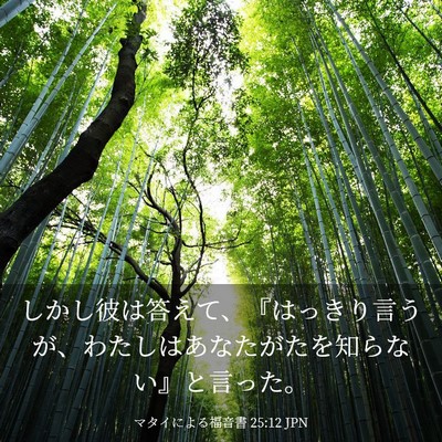 Picture 03 - マタイによる福音書 25:12 JPN - しかし彼は答えて、『はっきり言う - Bible Verse Picture