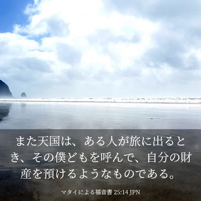 Picture 03 - マタイによる福音書 25:14 JPN - また天国は、ある人が旅に出るとき - Bible Verse Picture