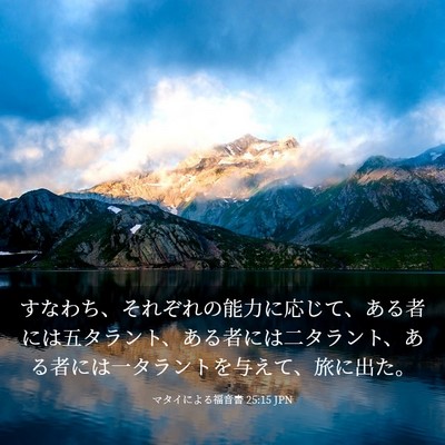 Picture 03 - マタイによる福音書 25:15 JPN - すなわち、それぞれの能力に応じて - Bible Verse Picture