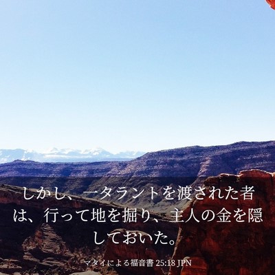 Picture 03 - マタイによる福音書 25:18 JPN - しかし、一タラントを渡された者は - Bible Verse Picture