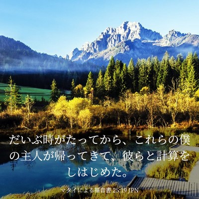 Picture 03 - マタイによる福音書 25:19 JPN - だいぶ時がたってから、これらの僕 - Bible Verse Picture