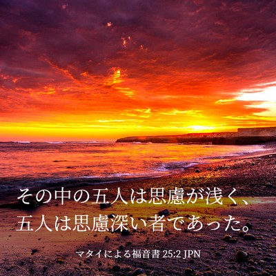 Picture 03 - マタイによる福音書 25:2 JPN - その中の五人は思慮が浅く、五人は - Bible Verse Picture