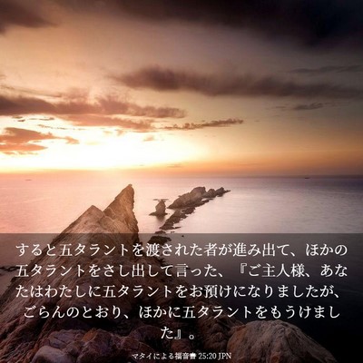 Picture 03 - マタイによる福音書 25:20 JPN - すると五タラントを渡された者が進 - Bible Verse Picture