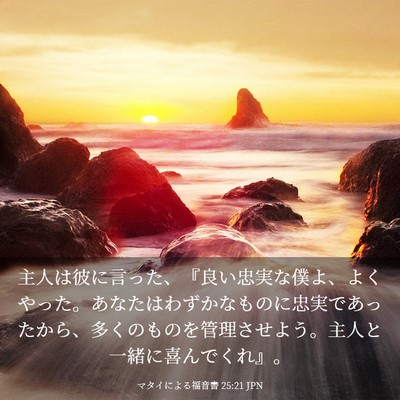 Picture 03 - マタイによる福音書 25:21 JPN - 主人は彼に言った、『良い忠実な僕 - Bible Verse Picture
