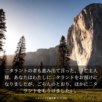 Picture 03 - マタイによる福音書 25:22 JPN - 二タラントの者も進み出て言った、 - Bible Verse Picture