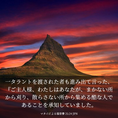 Picture 03 - マタイによる福音書 25:24 JPN - 一タラントを渡された者も進み出て - Bible Verse Picture