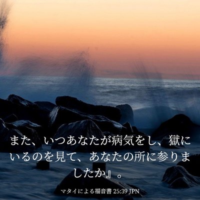 Picture 03 - マタイによる福音書 25:39 JPN - また、いつあなたが病気をし、獄に - Bible Verse Picture