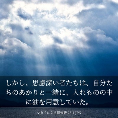 Picture 03 - マタイによる福音書 25:4 JPN - しかし、思慮深い者たちは、自分た - Bible Verse Picture