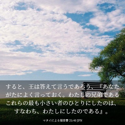 Picture 03 - マタイによる福音書 25:40 JPN - すると、王は答えて言うであろう、 - Bible Verse Picture