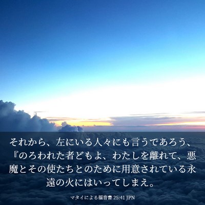 Picture 03 - マタイによる福音書 25:41 JPN - それから、左にいる人々にも言うで - Bible Verse Picture