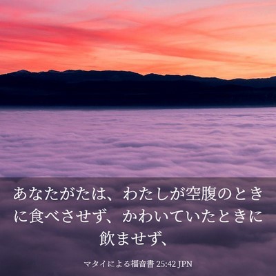 Picture 03 - マタイによる福音書 25:42 JPN - あなたがたは、わたしが空腹のとき - Bible Verse Picture