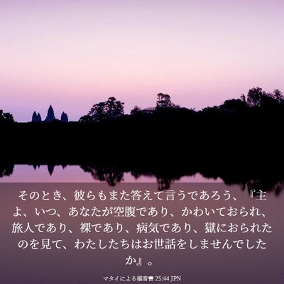 Picture 03 - マタイによる福音書 25:44 JPN - そのとき、彼らもまた答えて言うで - Bible Verse Picture