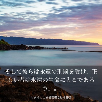 Picture 03 - マタイによる福音書 25:46 JPN - そして彼らは永遠の刑罰を受け、正 - Bible Verse Picture