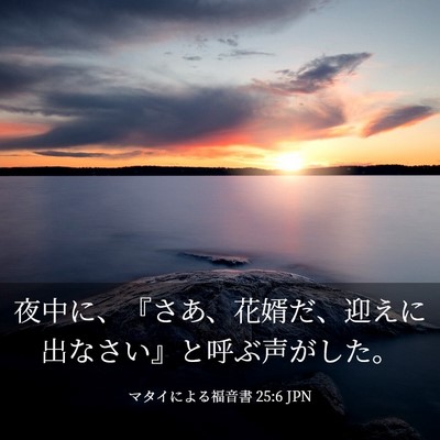 Picture 03 - マタイによる福音書 25:6 JPN - 夜中に、『さあ、花婿だ、迎えに出 - Bible Verse Picture