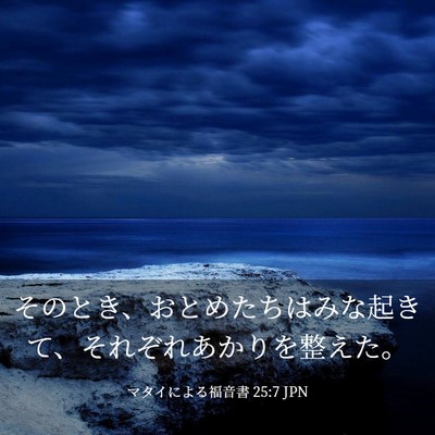 Picture 03 - マタイによる福音書 25:7 JPN - そのとき、おとめたちはみな起きて - Bible Verse Picture