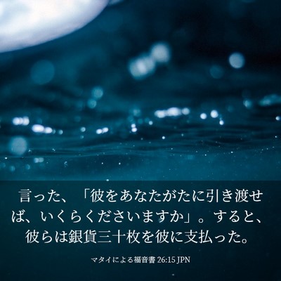 Picture 03 - マタイによる福音書 26:15 JPN - 言った、「彼をあなたがたに引き渡 - Bible Verse Picture