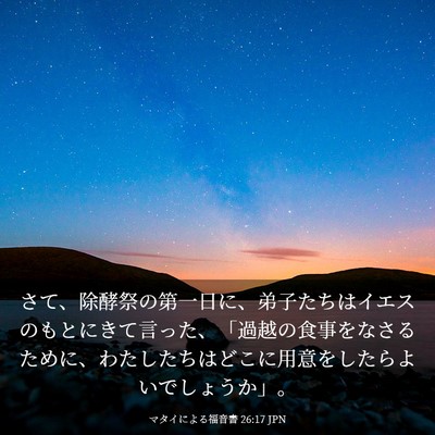 Picture 03 - マタイによる福音書 26:17 JPN - さて、除酵祭の第一日に、弟子たち - Bible Verse Picture