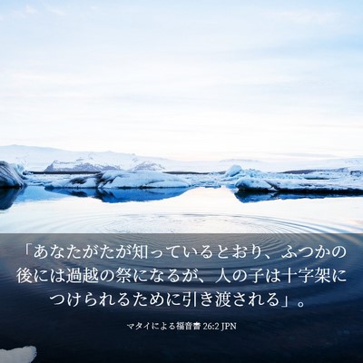 Picture 03 - マタイによる福音書 26:2 JPN - 「あなたがたが知っているとおり、 - Bible Verse Picture