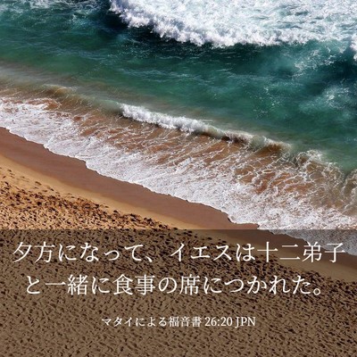 Picture 03 - マタイによる福音書 26:20 JPN - 夕方になって、イエスは十二弟子と - Bible Verse Picture