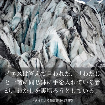 Picture 03 - マタイによる福音書 26:23 JPN - イエスは答えて言われた、「わたし - Bible Verse Picture
