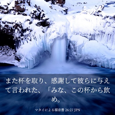 Picture 03 - マタイによる福音書 26:27 JPN - また杯を取り、感謝して彼らに与え - Bible Verse Picture