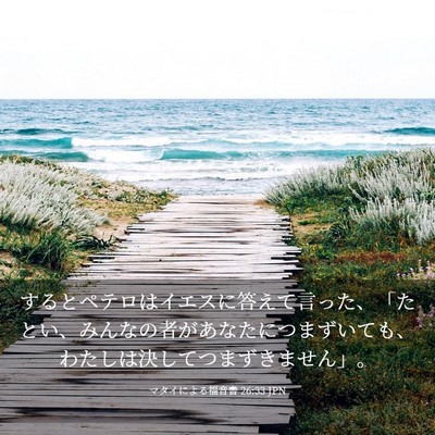 Picture 03 - マタイによる福音書 26:33 JPN - するとペテロはイエスに答えて言っ - Bible Verse Picture