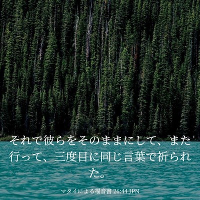 Picture 03 - マタイによる福音書 26:44 JPN - それで彼らをそのままにして、また - Bible Verse Picture