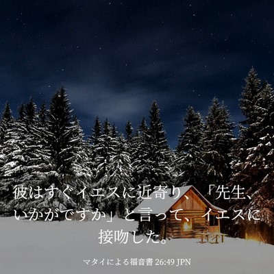 Picture 03 - マタイによる福音書 26:49 JPN - 彼はすぐイエスに近寄り、「先生、 - Bible Verse Picture