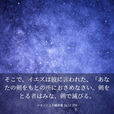 Picture 03 - マタイによる福音書 26:52 JPN - そこで、イエスは彼に言われた、「 - Bible Verse Picture