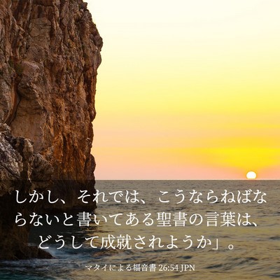 Picture 03 - マタイによる福音書 26:54 JPN - しかし、それでは、こうならねばな - Bible Verse Picture