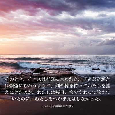 Picture 03 - マタイによる福音書 26:55 JPN - そのとき、イエスは群衆に言われた - Bible Verse Picture