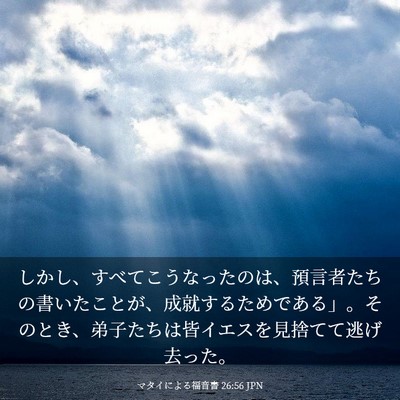 Picture 03 - マタイによる福音書 26:56 JPN - しかし、すべてこうなったのは、預 - Bible Verse Picture
