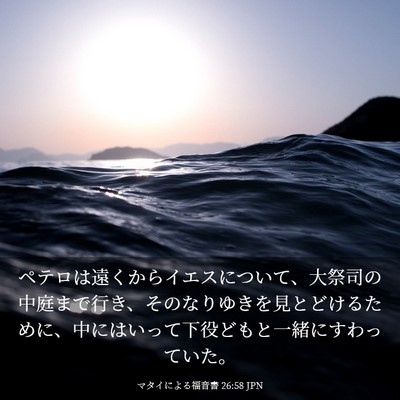 Picture 03 - マタイによる福音書 26:58 JPN - ペテロは遠くからイエスについて、 - Bible Verse Picture