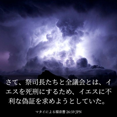 Picture 03 - マタイによる福音書 26:59 JPN - さて、祭司長たちと全議会とは、イ - Bible Verse Picture