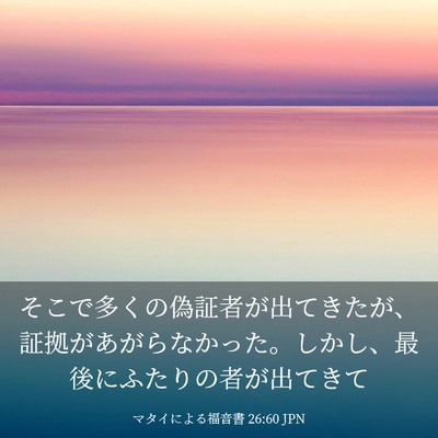 Picture 03 - マタイによる福音書 26:60 JPN - そこで多くの偽証者が出てきたが、 - Bible Verse Picture