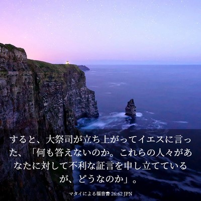 Picture 03 - マタイによる福音書 26:62 JPN - すると、大祭司が立ち上がってイエ - Bible Verse Picture