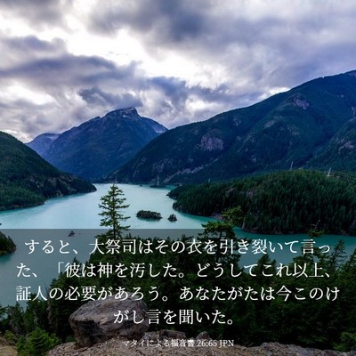 Picture 03 - マタイによる福音書 26:65 JPN - すると、大祭司はその衣を引き裂い - Bible Verse Picture