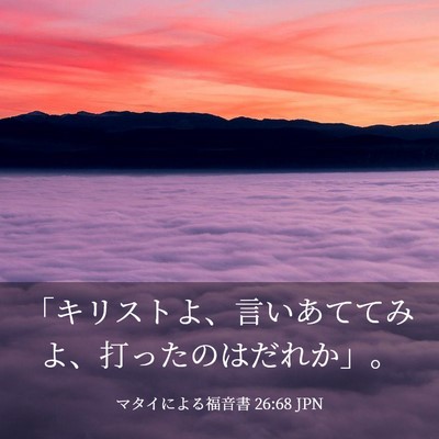 Picture 03 - マタイによる福音書 26:68 JPN - 「キリストよ、言いあててみよ、打 - Bible Verse Picture