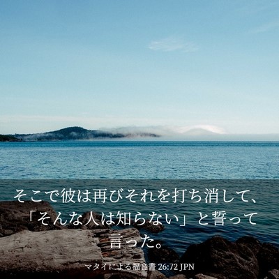 Picture 03 - マタイによる福音書 26:72 JPN - そこで彼は再びそれを打ち消して、 - Bible Verse Picture