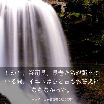 Picture 03 - マタイによる福音書 27:12 JPN - しかし、祭司長、長老たちが訴えて - Bible Verse Picture
