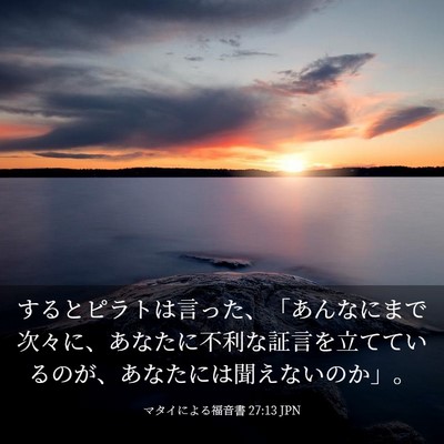 Picture 03 - マタイによる福音書 27:13 JPN - するとピラトは言った、「あんなに - Bible Verse Picture