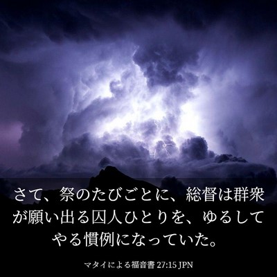 Picture 03 - マタイによる福音書 27:15 JPN - さて、祭のたびごとに、総督は群衆 - Bible Verse Picture
