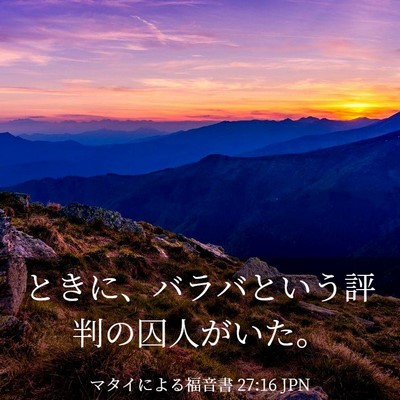 Picture 03 - マタイによる福音書 27:16 JPN - ときに、バラバという評判の囚人が - Bible Verse Picture