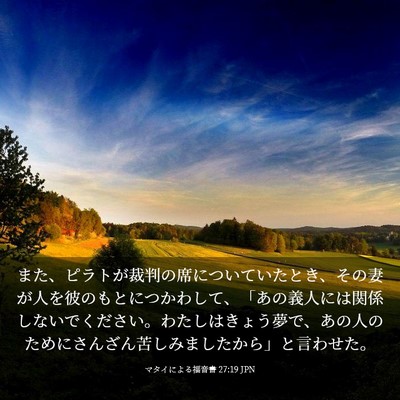 Picture 03 - マタイによる福音書 27:19 JPN - また、ピラトが裁判の席についてい - Bible Verse Picture