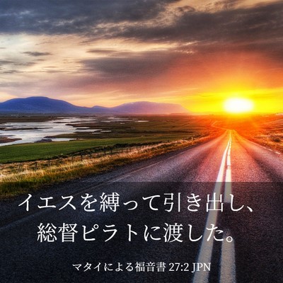 Picture 03 - マタイによる福音書 27:2 JPN - イエスを縛って引き出し、総督ピラ - Bible Verse Picture