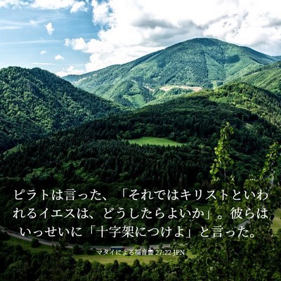 Picture 03 - マタイによる福音書 27:22 JPN - ピラトは言った、「それではキリス - Bible Verse Picture