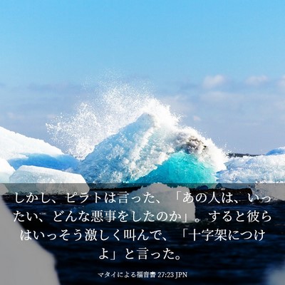 Picture 03 - マタイによる福音書 27:23 JPN - しかし、ピラトは言った、「あの人 - Bible Verse Picture