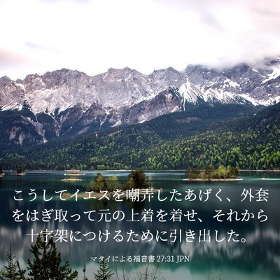 Picture 03 - マタイによる福音書 27:31 JPN - こうしてイエスを嘲弄したあげく、 - Bible Verse Picture