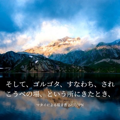 Picture 03 - マタイによる福音書 27:33 JPN - そして、ゴルゴタ、すなわち、され - Bible Verse Picture
